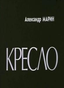 Кресло