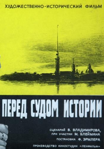 Перед судом истории