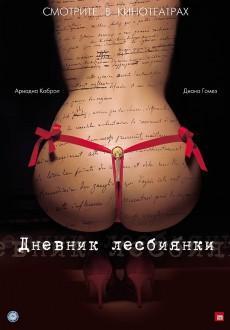 Дневник лесбиянки