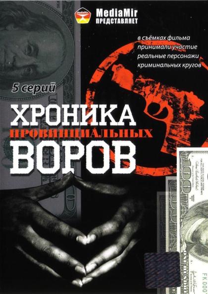 Хроника провинциальных воров