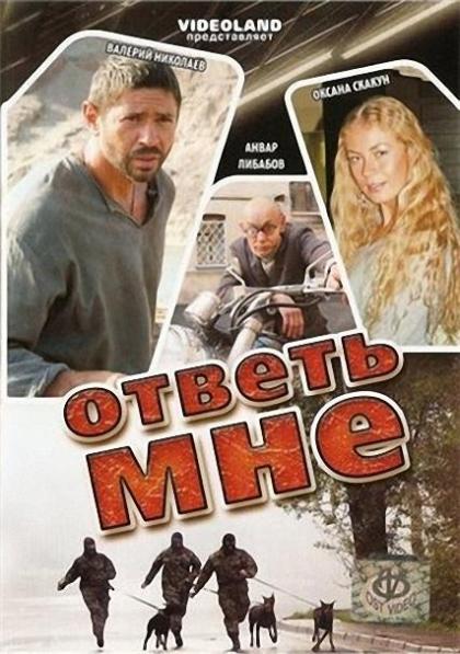 Ответь мне