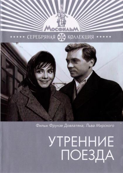 Утренние поезда