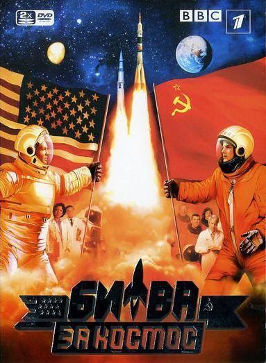 Битва за космос