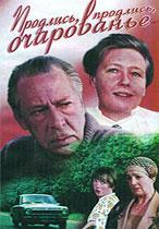 Продлись, продлись, очарованье...
