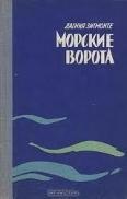 Морские ворота