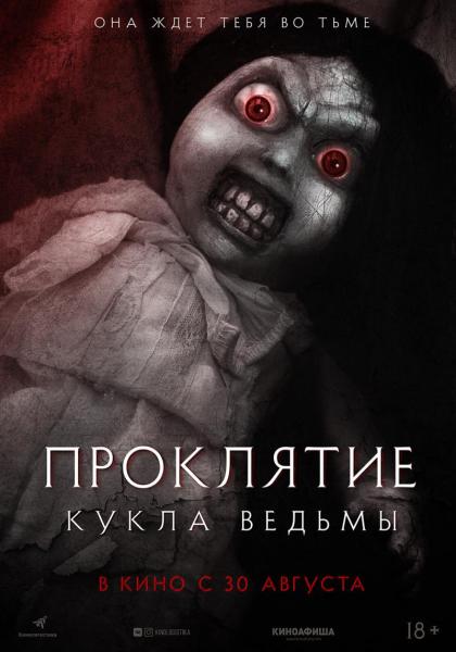 Проклятие. Кукла ведьмы