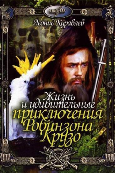 Жизнь и удивительные приключения Робинзона Крузо