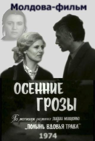 Осенние грозы