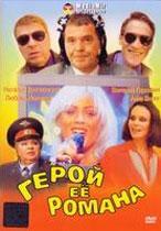 Герой ее романа
