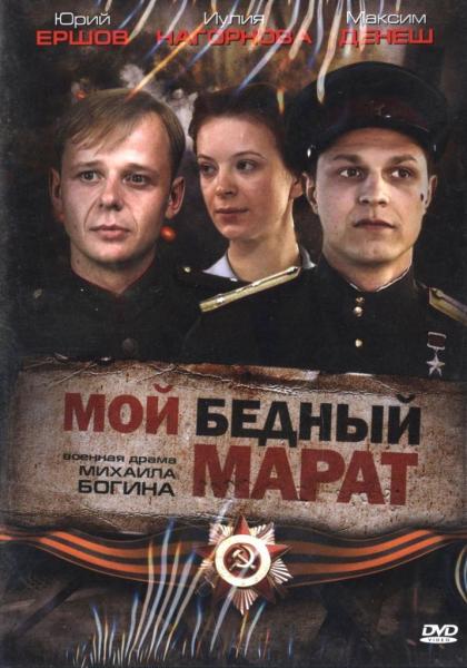 Мой бедный Марат