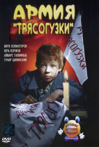 Армия Трясогузки