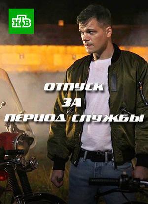 Отпуск за период службы