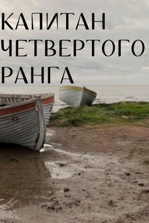 Капитан четвёртого ранга