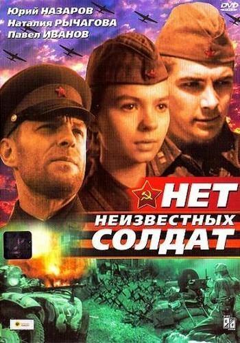 Нет неизвестных солдат