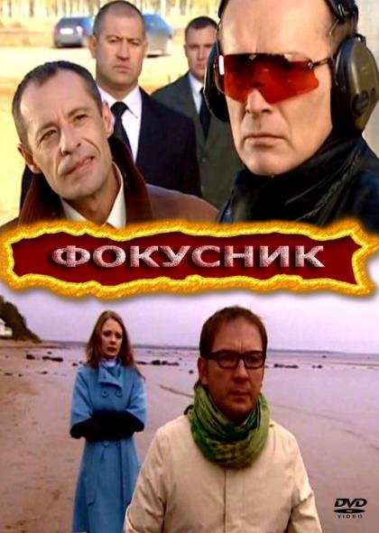 Фокусник