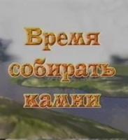 Время собирать камни