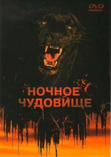 Ночное чудовище