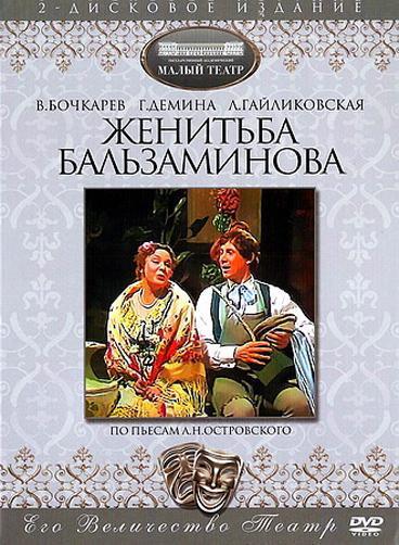 Женитьба Бальзаминова