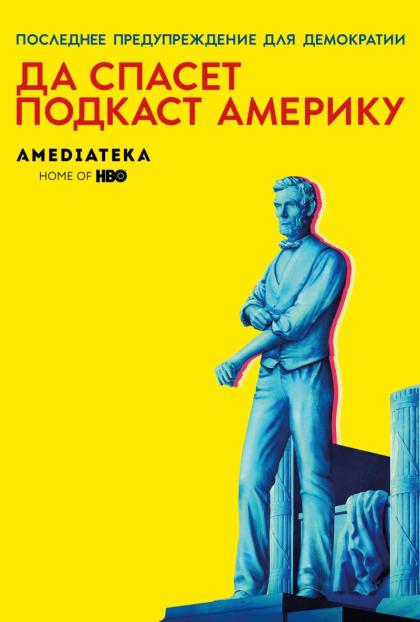Да спасет подкаст Америку