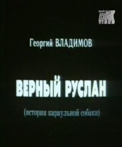 Верный Руслан