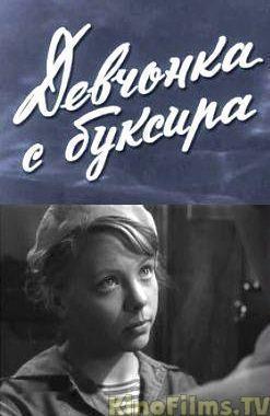 Девчонка с буксира