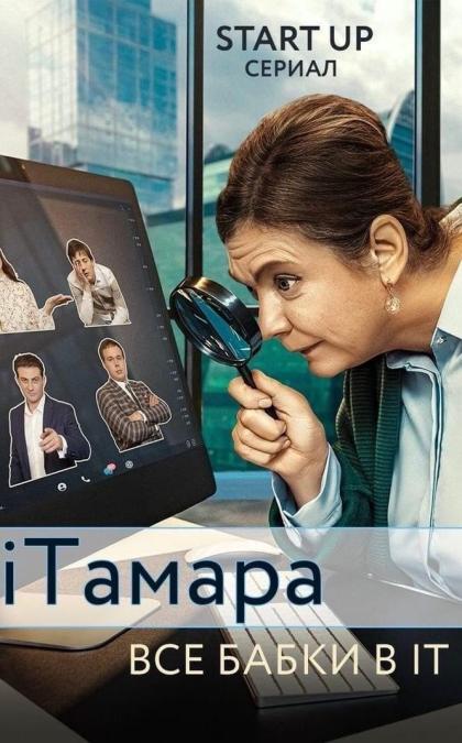 iТамара
