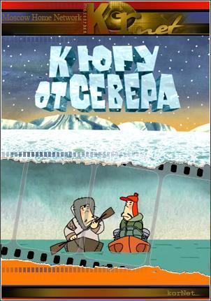 К югу от севера