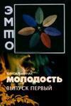 Молодость (киноальманах). Выпуск №1