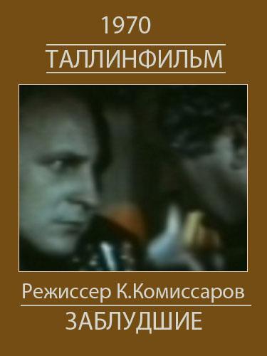 Заблудшие