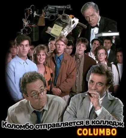 Коломбо: Коломбо отправляется в колледж