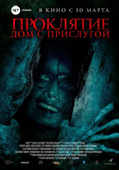 Проклятие. Дом с прислугой