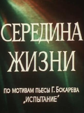 Середина жизни