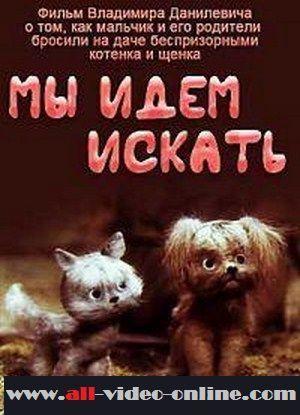 Мы идем искать