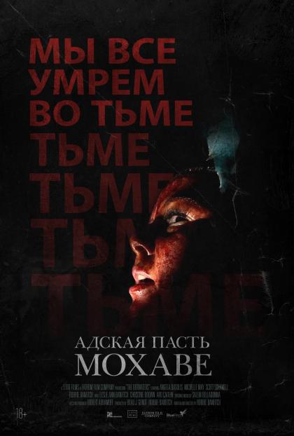 Адская Пасть Мохаве