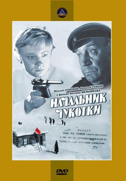 Начальник Чукотки