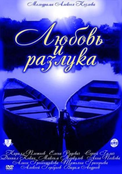 Любовь и разлука
