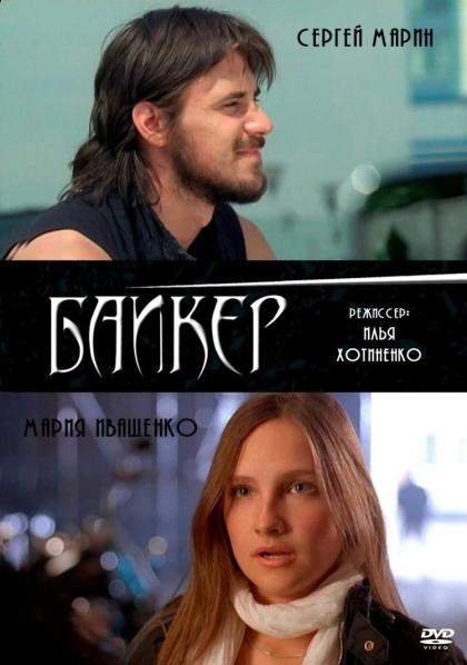Байкер