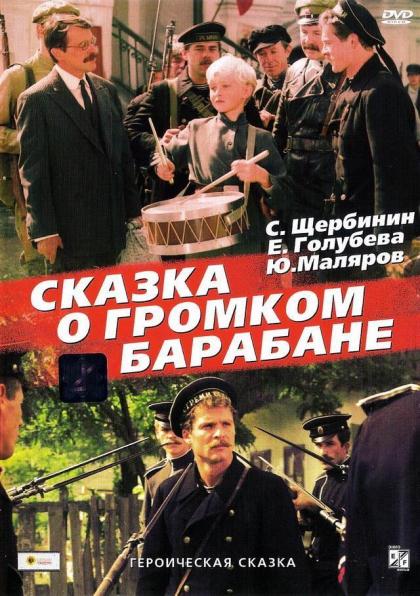 Сказка о громком барабане
