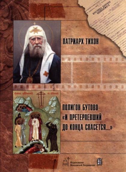 Патриарх Тихон