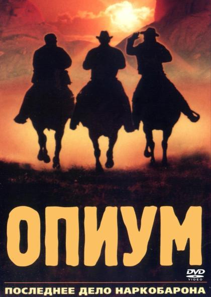 Опиум
