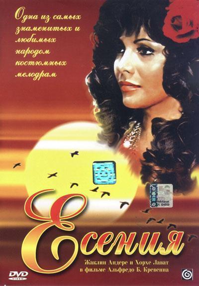 Есения