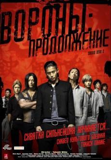 Вороны: Продолжение