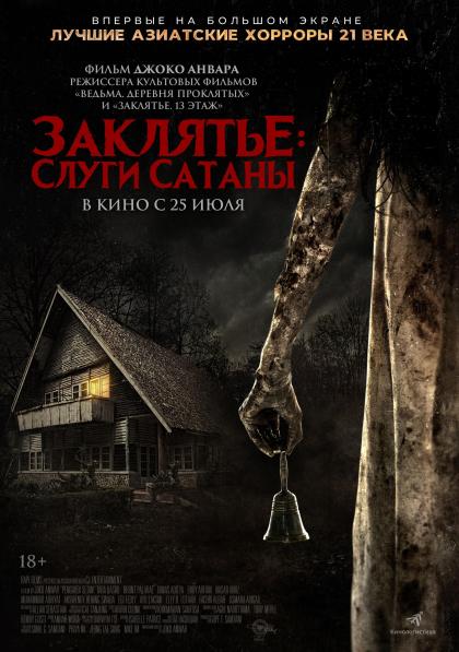 Заклятье: Слуги Сатаны