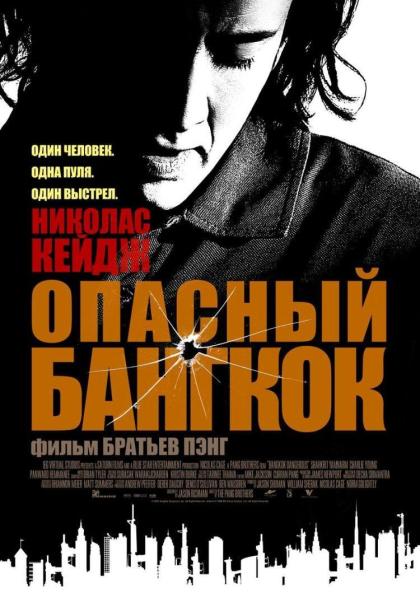 Опасный Бангкок