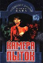 Камера пыток