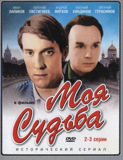 Моя судьба