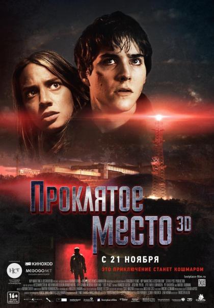 Проклятое место 3D