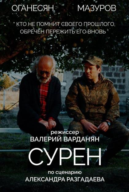Сурен