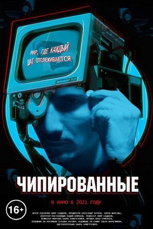 Чипированные