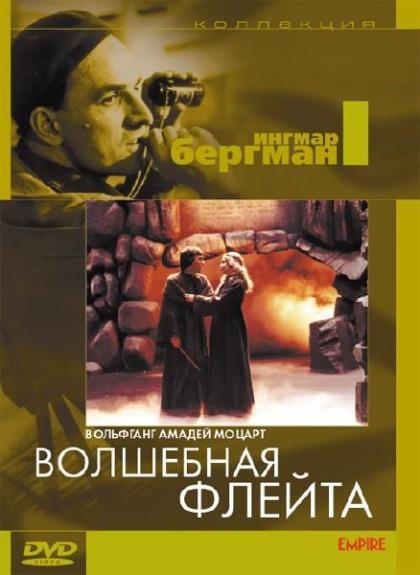 Волшебная флейта